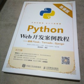 Python Web开发案例教程（慕课版）——使用Flask、Tornado、Django【全新未使用】