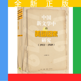 中國(guó)新文學(xué)中的美國(guó)因素研究（1911-1949）