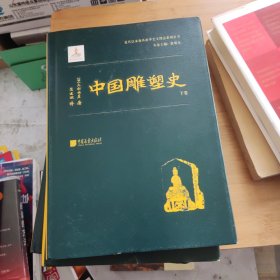 中国雕塑史（大村西崖1915年初版，中国雕塑“四大名著”奠基之作）