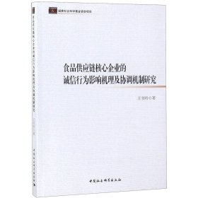 食品供應(yīng)鏈核心企業(yè)的誠(chéng)信行為影響機(jī)理及協(xié)調(diào)機(jī)制研究 9787520325226