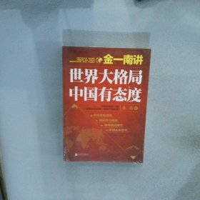 金一南讲：世界大格局，中国有态度再版