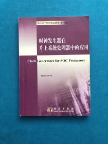 国外电子信息精品著作：时钟发生器在片上系统处理器中的应用（影印版）