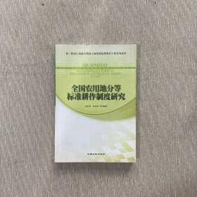 全国农用地分等标准耕作制度研究