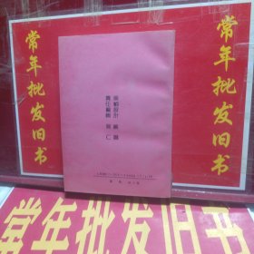 白话喻世明言赏析