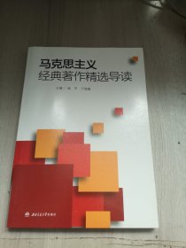 马克思主义经典著作精选导读