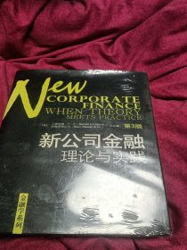 新公司金融：理论与实践