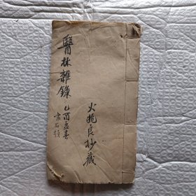 线装本南沙火兆良抄藏老医书《医林杂录》孔网孤本、看图描述
