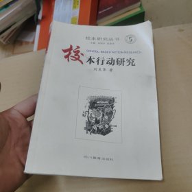 校本行动研究