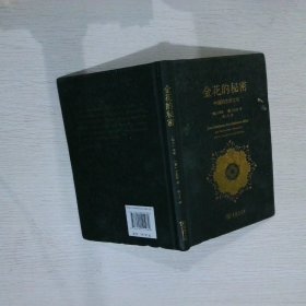 金花的秘密：中国的生命之书荣格9787100121989
