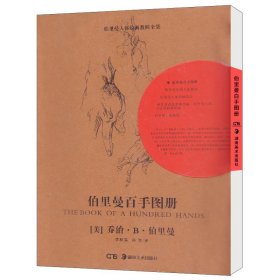 【正版】伯里曼百手图册9787535637673