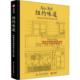 纽约味道 一间厨房里的世界美食之旅 (法)马克·格罗斯曼(Marc Grossman) 9787568038850 华中科技大学出版社