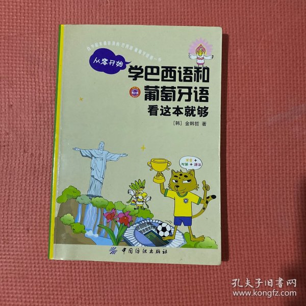 从零开始学巴西语和葡萄牙语（看这本就够）