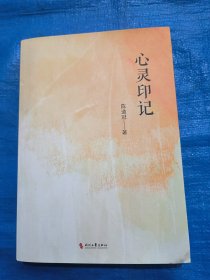 心灵印记