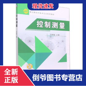 控制測量(職業(yè)教育工程測量技術(shù)專業(yè)十二五規(guī)劃教材) 9787111472339
