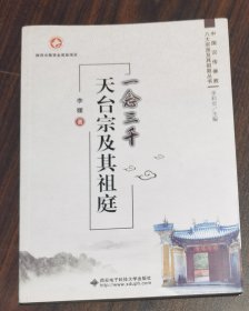一念三千：天台宗及其祖庭(中国汉传佛教八大宗派及其祖庭丛书) 李媛著 西安电子科技大学出版社【本页显示图片(封面、版权页、目录页等）为本店实拍，确保是正版图书，自有库存现货，不搞代购代销，杭州直发!】