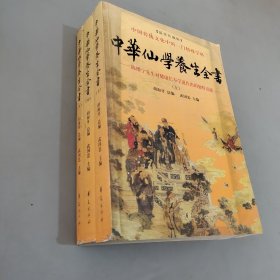 中华仙学养生全书（全三册）