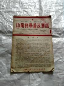 中南科学普及通讯   1950年创刊号1期