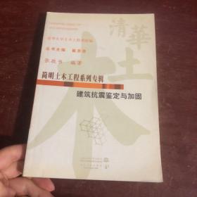 简明土木工程系列专辑：建筑抗震鉴定与加固