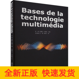 Bases de la technologie multimédia（多媒体技术基础）