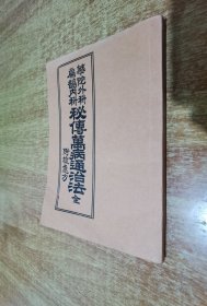 中医秘方类 ：华佗外科 扁鹊内科《秘传万病通治法》 附救急方【复印件】