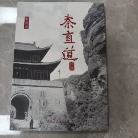 秦直道随想