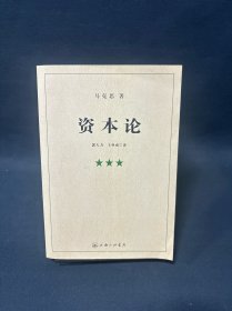 资本论（第三册）