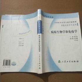 全国医学高等专科学校教材：病原生物学和免疫学（第5版）（供临床医学专业用）