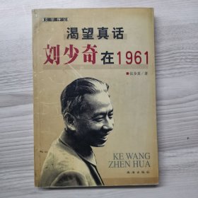 渴望真话：刘少奇在1961 一版一印