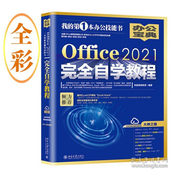 Office2021完全自学教程  全书244个“实战案例”、51个“妙招技法”、9个大型“办公案例” 凤凰高新教育出品