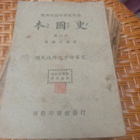 本国史第三册(复兴初级中学教科书)