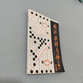 围棋棋理与妙手