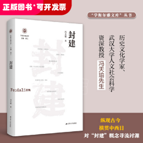 封建（学衡尔雅文库）——影响现代中国政治-社会的100个关键概念