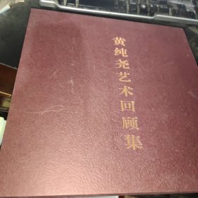 黄纯尧艺术回顾集