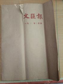 文汇报原报【1963年4月份合订本】