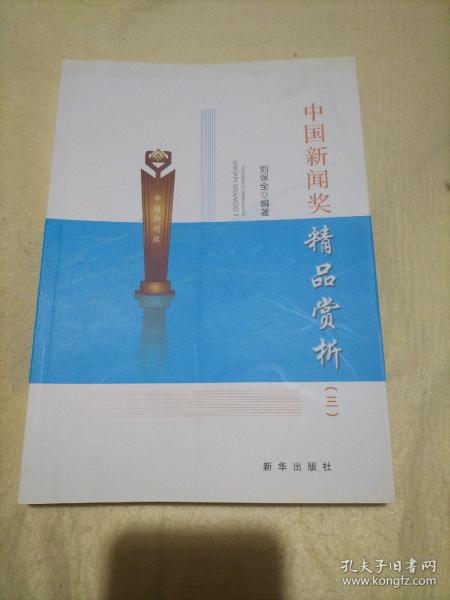 中国新闻奖精品赏析（三）