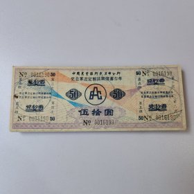 中国农业银行武汉市分行奖息累进定额活期储蓄存单 50元 1988年11月（43张）
