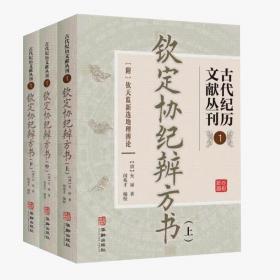 古代纪历文献丛刊.1 钦定协纪辨方书