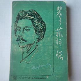 裴多菲评传
