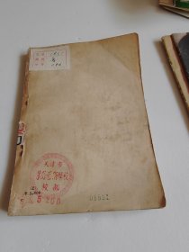 且介亭杂文末编【竖版繁体，1952年3版】