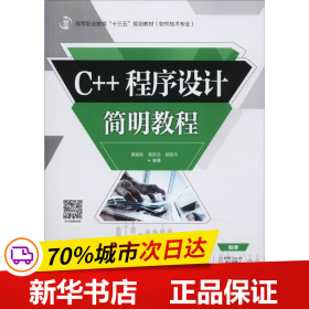 C++程序设计简明教程/高等职业教育“十三五”规划教材（软件技术专业）