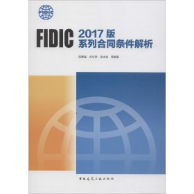 FIDIC 2017版系列合同条件解析