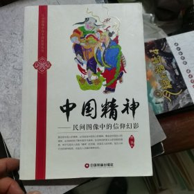 民间图像中的中国民俗丛书·中国精神：民间图像中的信仰幻影