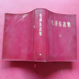 毛泽东选集一卷本（皮面）