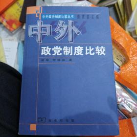 中外政党制度比较(大32开A201023)