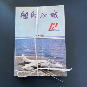 舰船知识1997年1-12期全