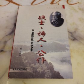 战士·诗人·公仆:许道琦纪念文集