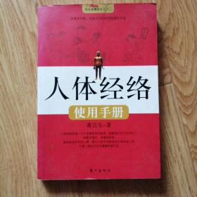 人体经络使用手册：国医健康绝学系列二