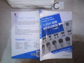 FLASH动画制作实训教程（升级版）