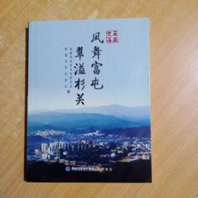 走进光泽 : 凤舞富屯 翠溢杉关