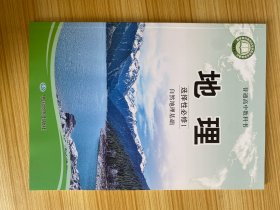 普通高中教科书 地理 选择性必修 1 自然地理基础【新书】